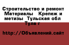 Строительство и ремонт Материалы - Крепеж и метизы. Тульская обл.,Тула г.